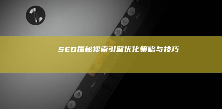 SEO揭秘：搜索引擎优化策略与技巧