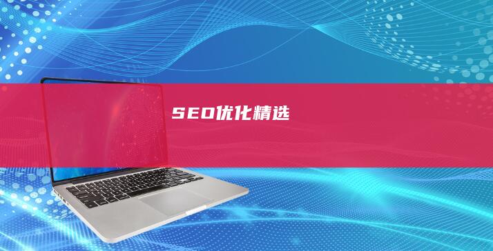 SEO优化精选